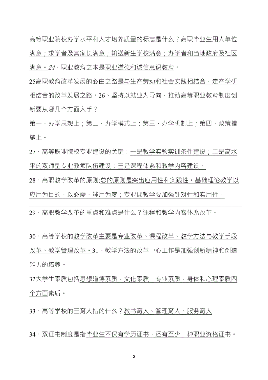 最新高等职业教育理论知识题库_第4页