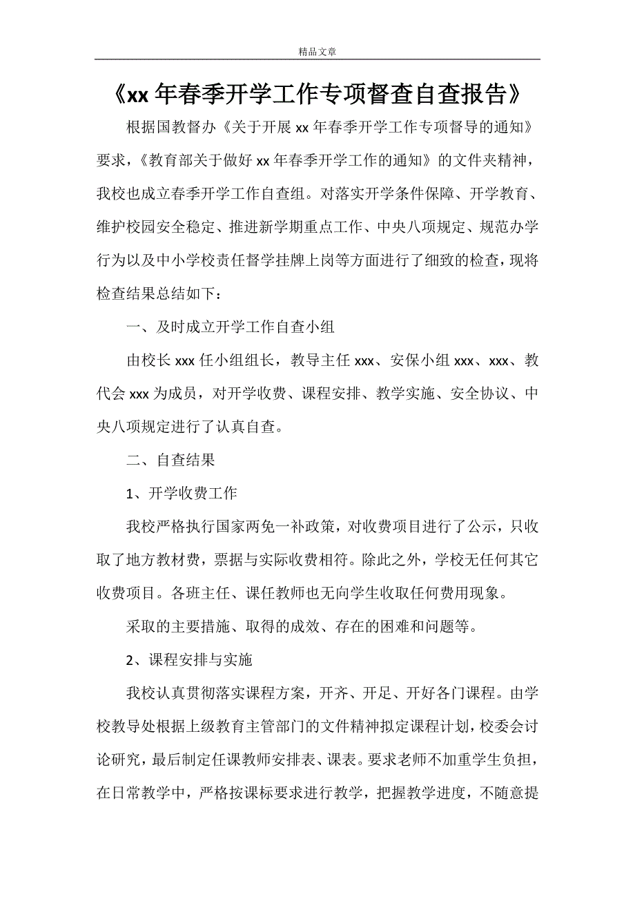 《2021年春季开学工作专项督查自查报告》.doc_第1页