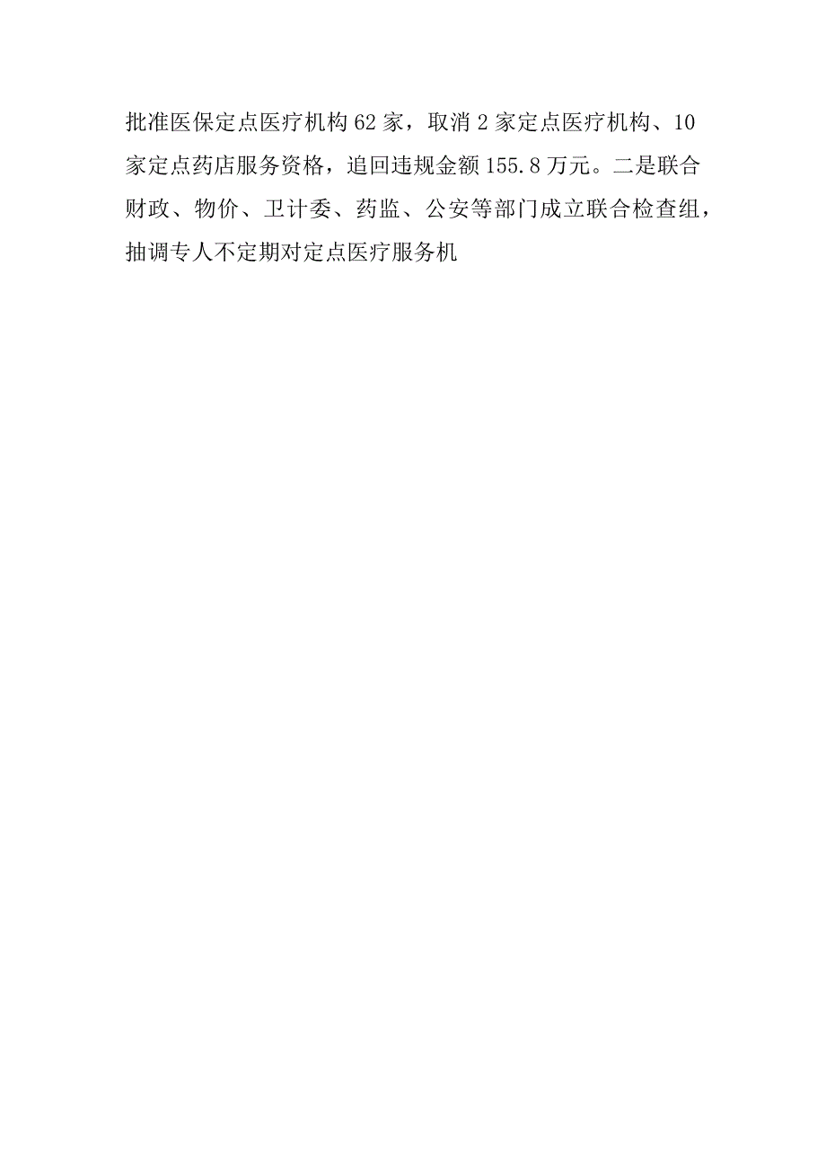 2023年基本医疗保险工作调研报告医保局异地就医结算工作运行情况调研报告_第4页