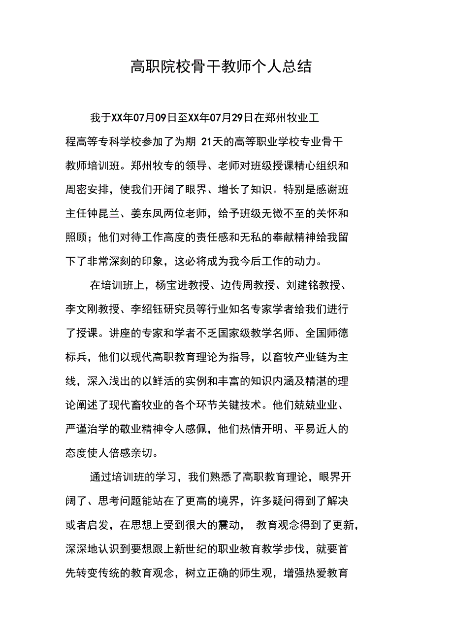 高职院校骨干教师个人总结_第1页