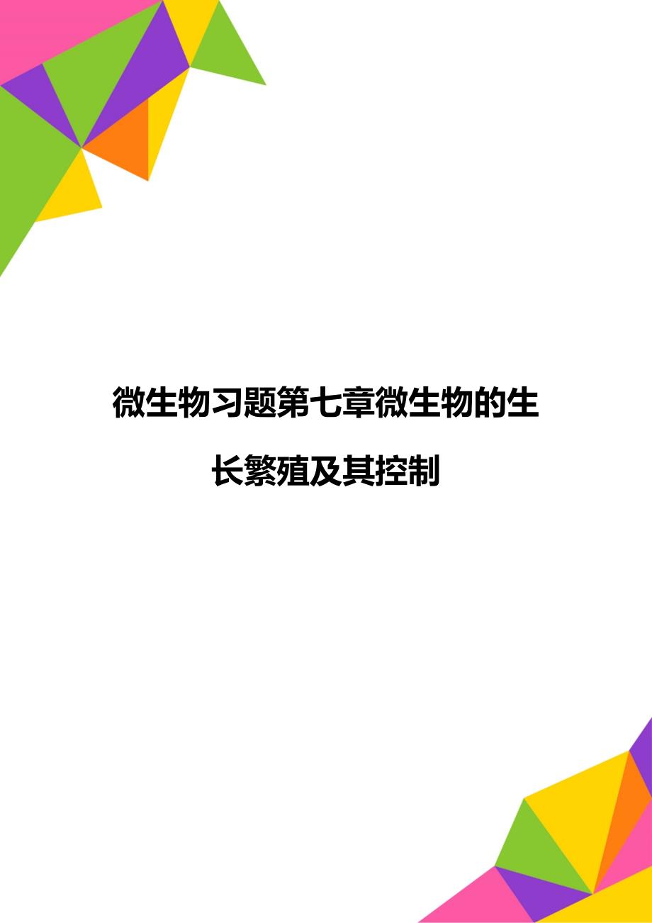 微生物习题第七章微生物的生长繁殖及其控制_第1页