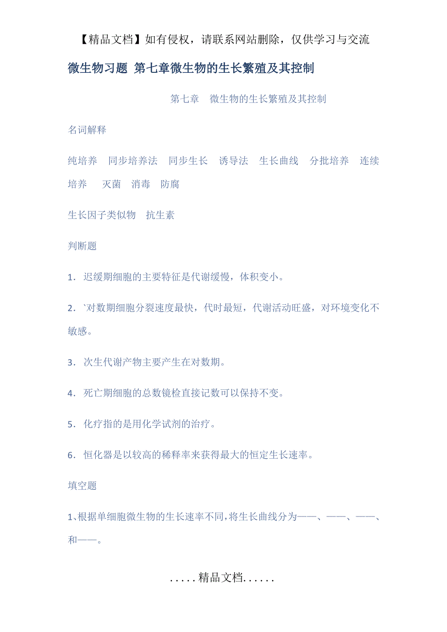 微生物习题第七章微生物的生长繁殖及其控制_第2页