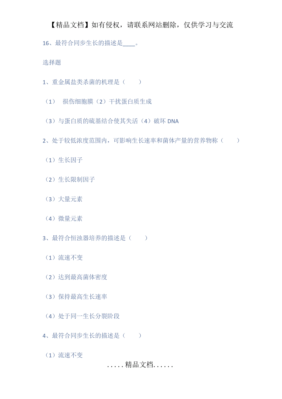 微生物习题第七章微生物的生长繁殖及其控制_第4页