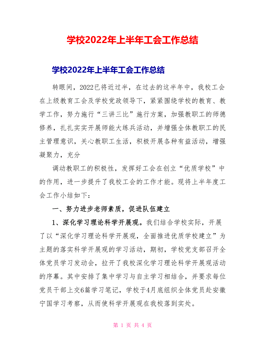 学校2022年上半年工会工作总结_第1页