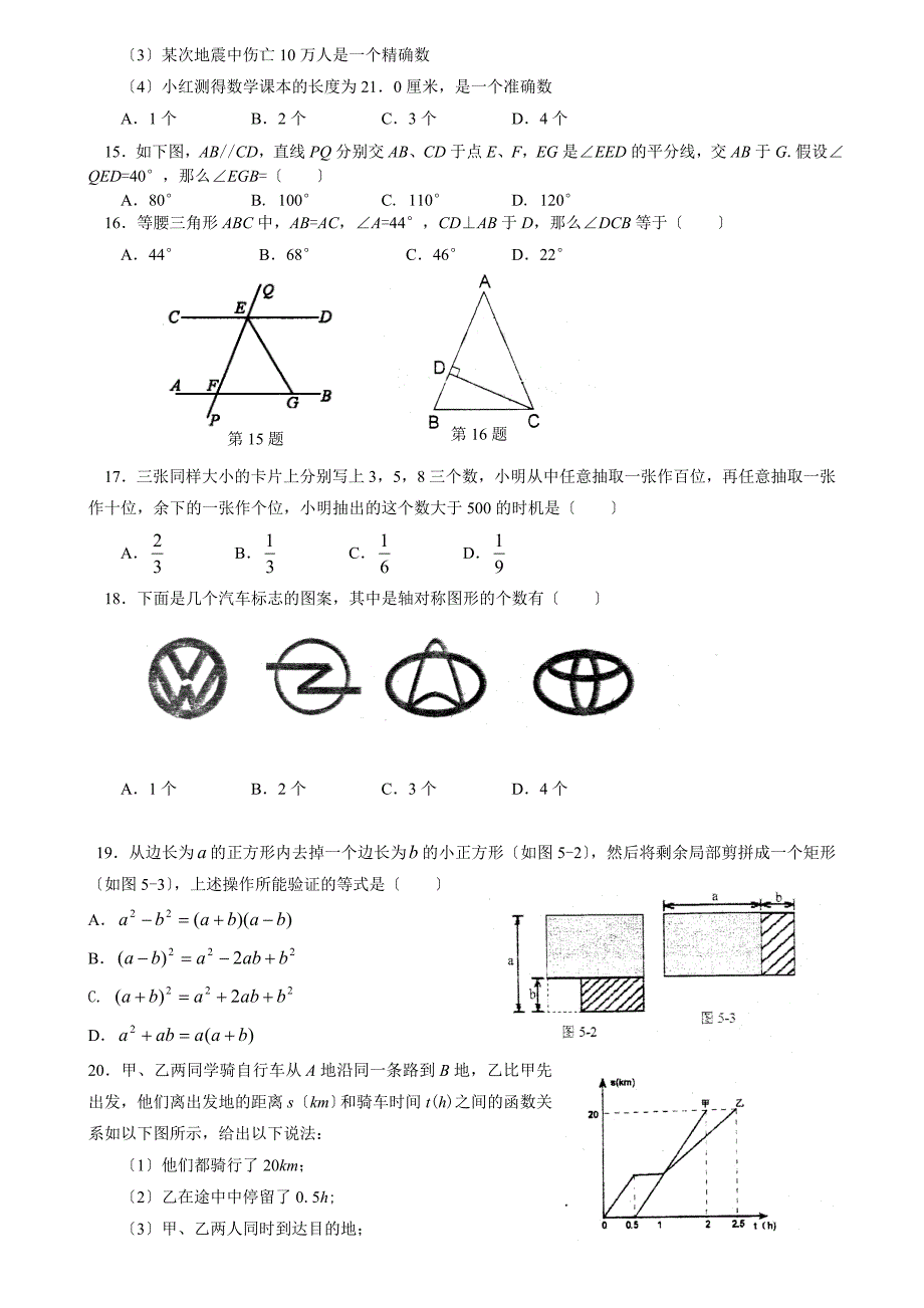 北师大版七年级下册数学期末试卷[1]_第2页