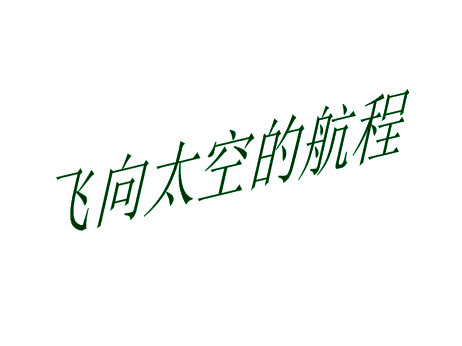 飞天梦图片汇集课文分析消息通讯报告文学关于神六_第1页