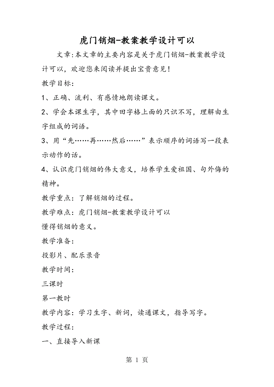 2023年虎门销烟教案教学设计可以.doc_第1页