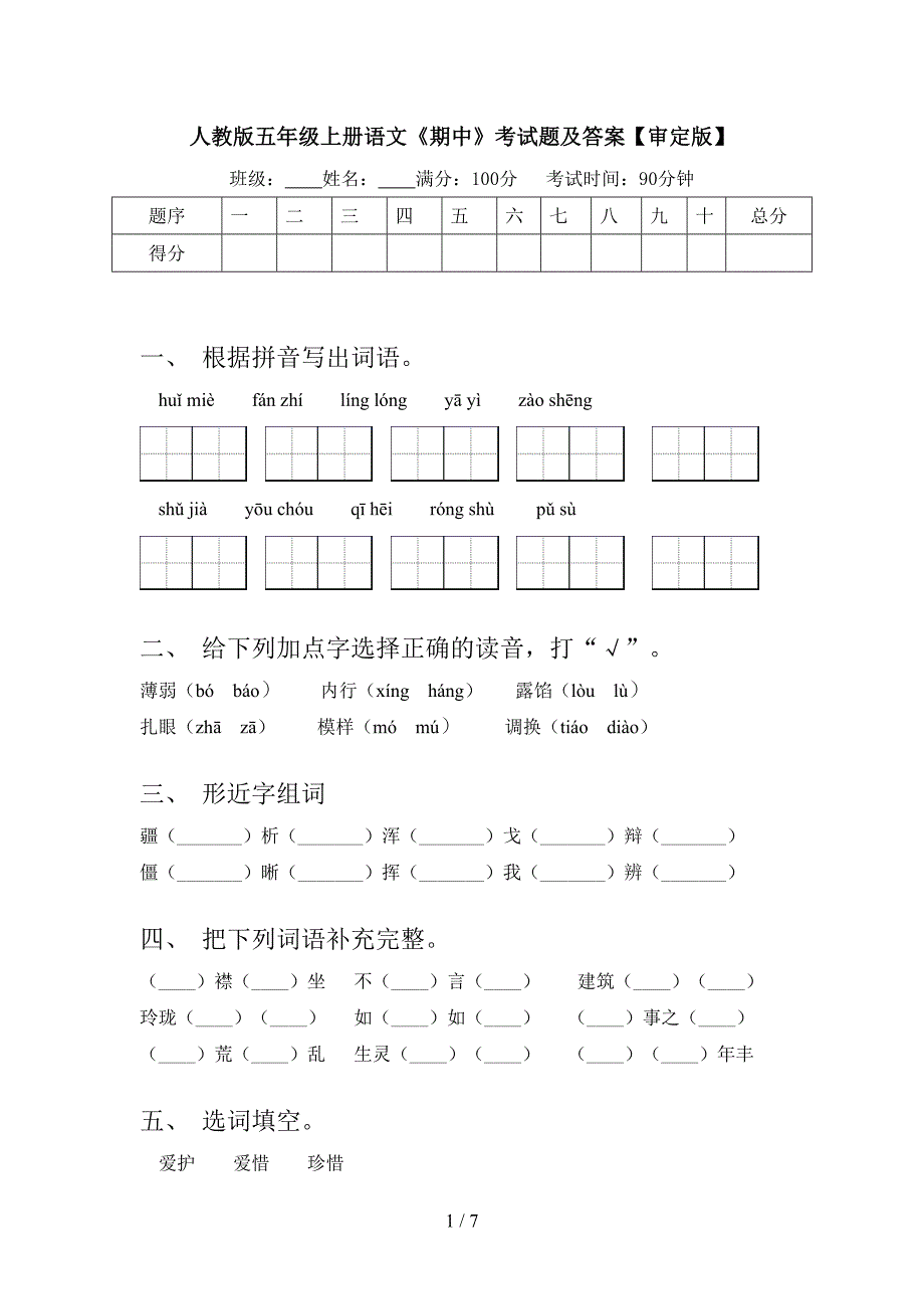 人教版五年级上册语文《期中》考试题及答案【审定版】.doc_第1页