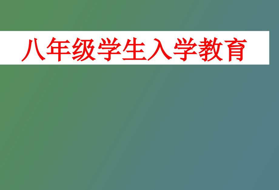 主题班会八级学生入学教育_第1页