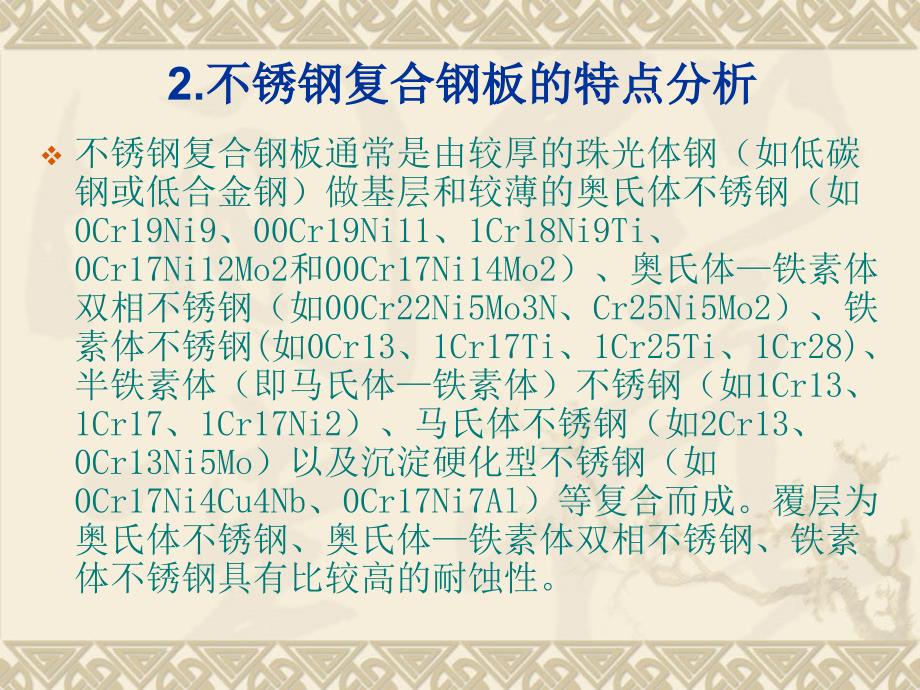 水电站不锈钢复合钢板焊接及耐腐蚀技术研究_第4页