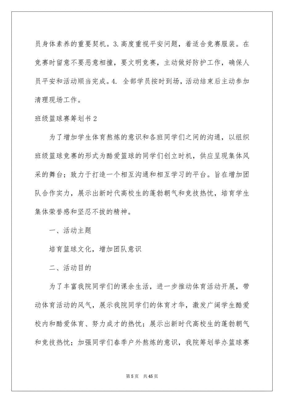 2023年班级篮球赛策划书12范文.docx_第5页