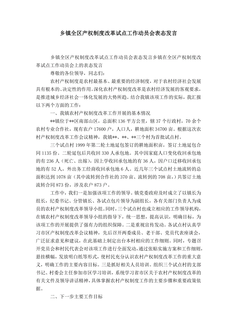 乡镇全区产权制度改革试点工作动员会表态发言-精选模板_第1页