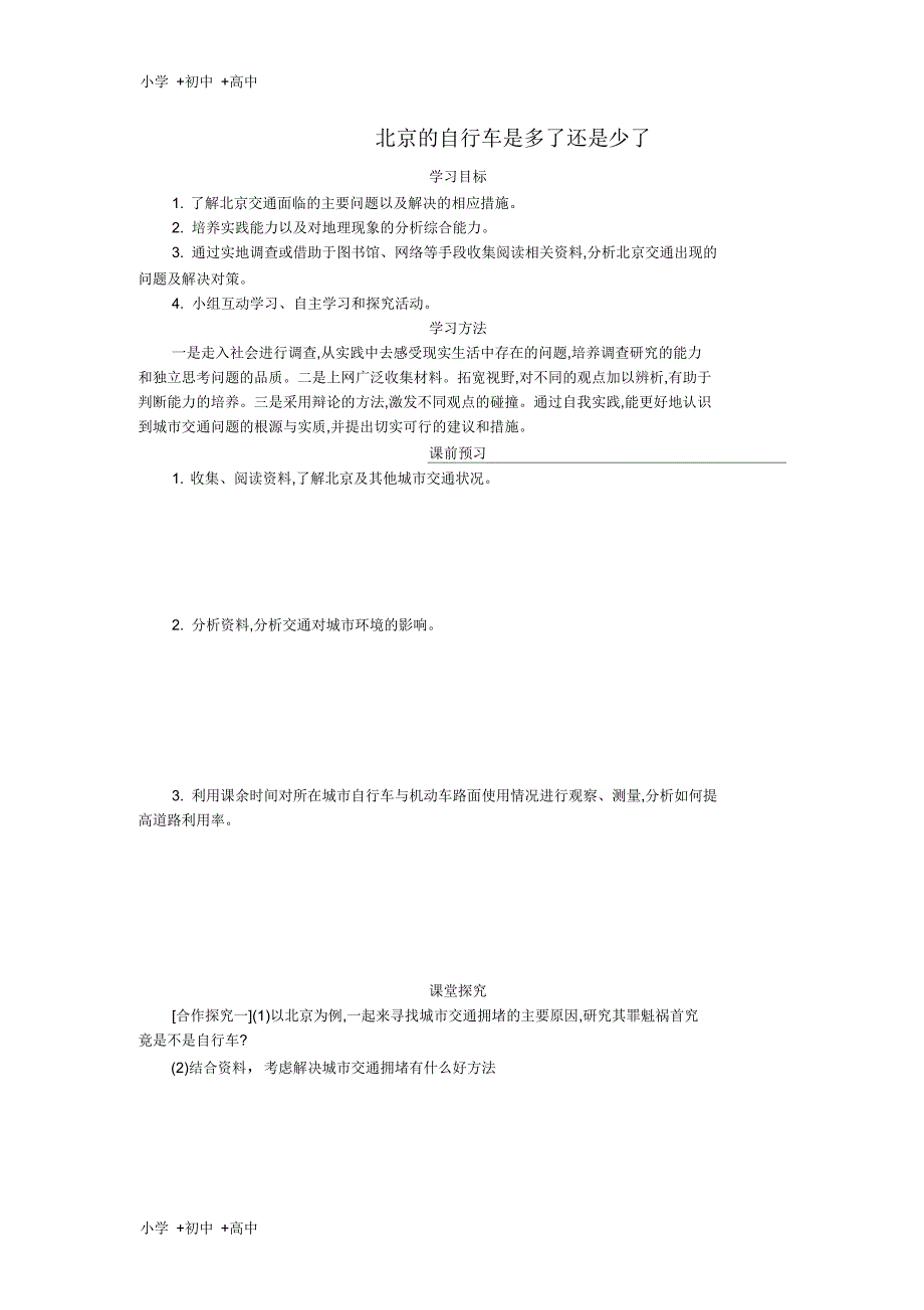 高中地理5.3问题研究北京的自行车是多了还是少了学案设计新人教版必修2_第1页