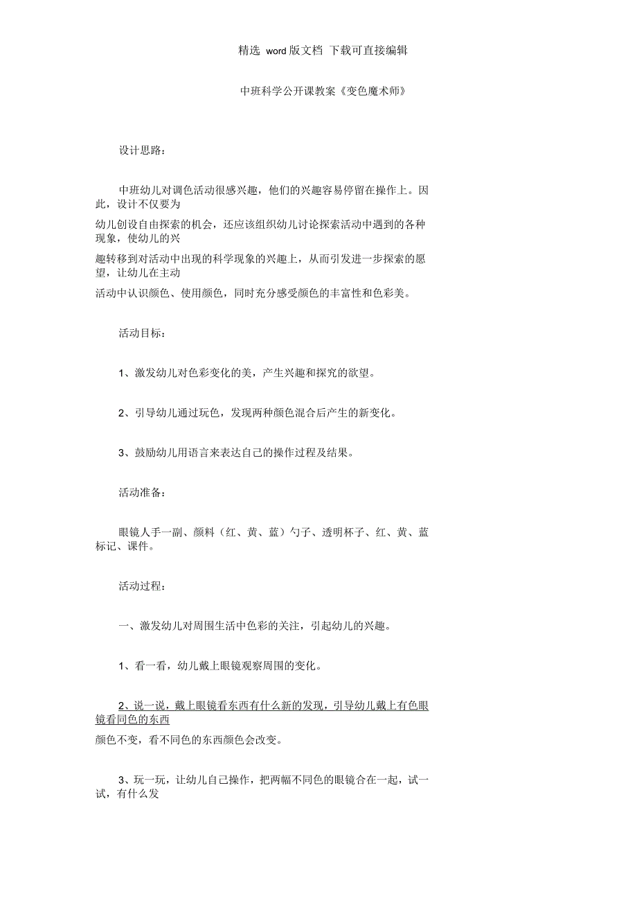 幼儿园中班科学公开课教案《变色魔术师》_第1页