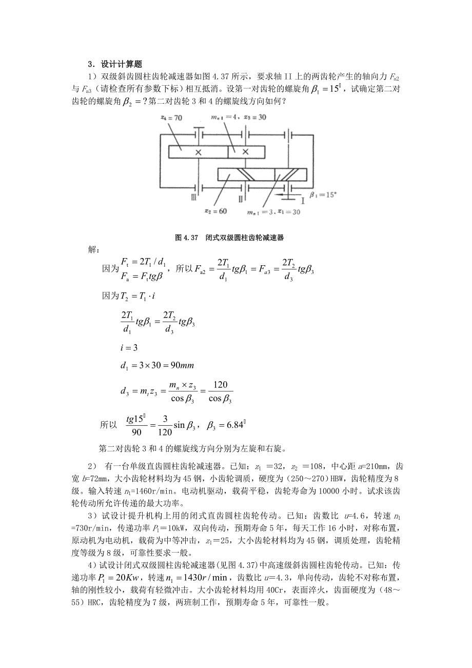 第4章-齿轮习题答案.doc_第5页