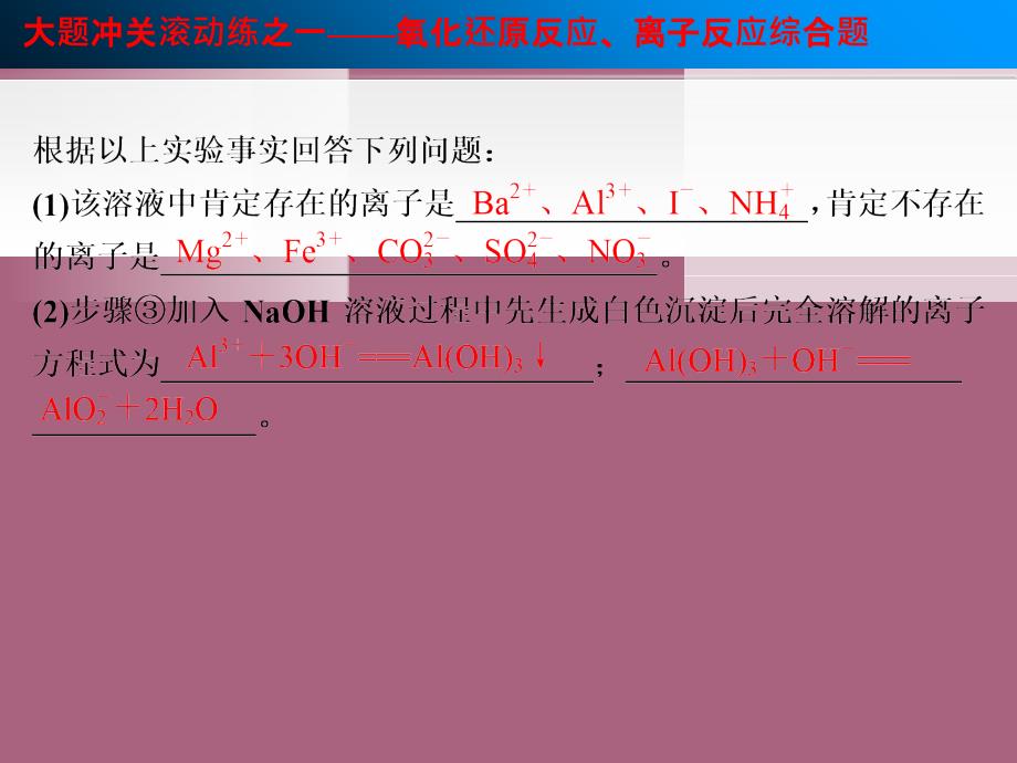 高三化学第二章化学物质及其变化大题冲关滚动练之一氧化还原反应离子反应综合题ppt课件_第3页