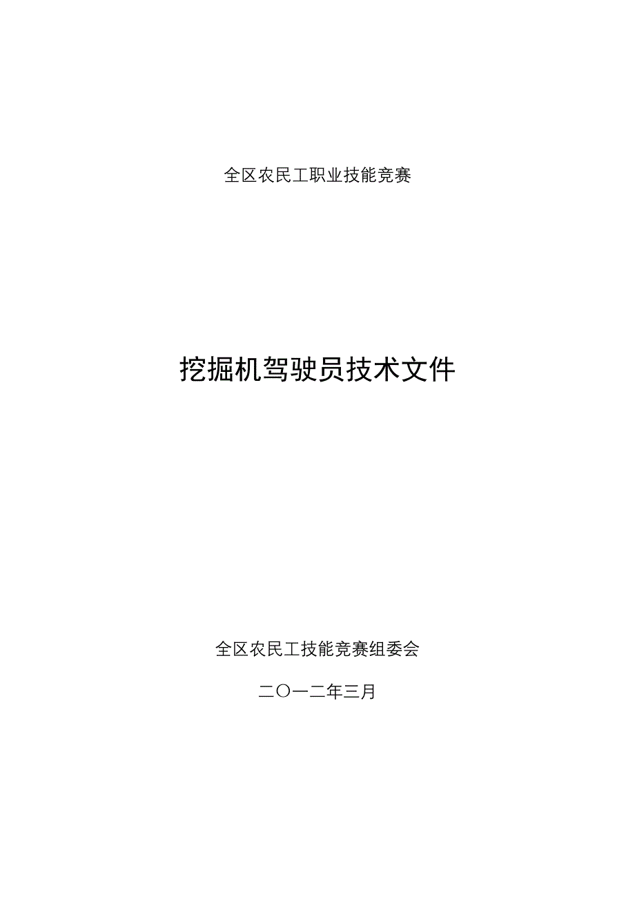 全区农民工职业技能竞赛挖掘机驾驶员技术文件_第1页