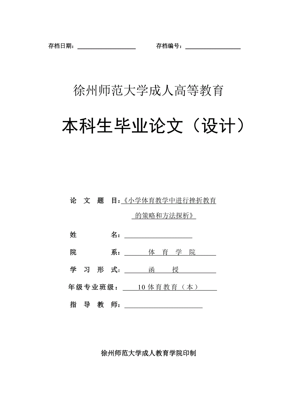 小学体育教学中进行挫折教育的策略和方法探析毕业论文_第1页