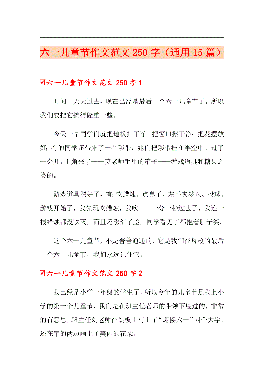 六一儿童节作文范文250字（通用15篇）_第1页