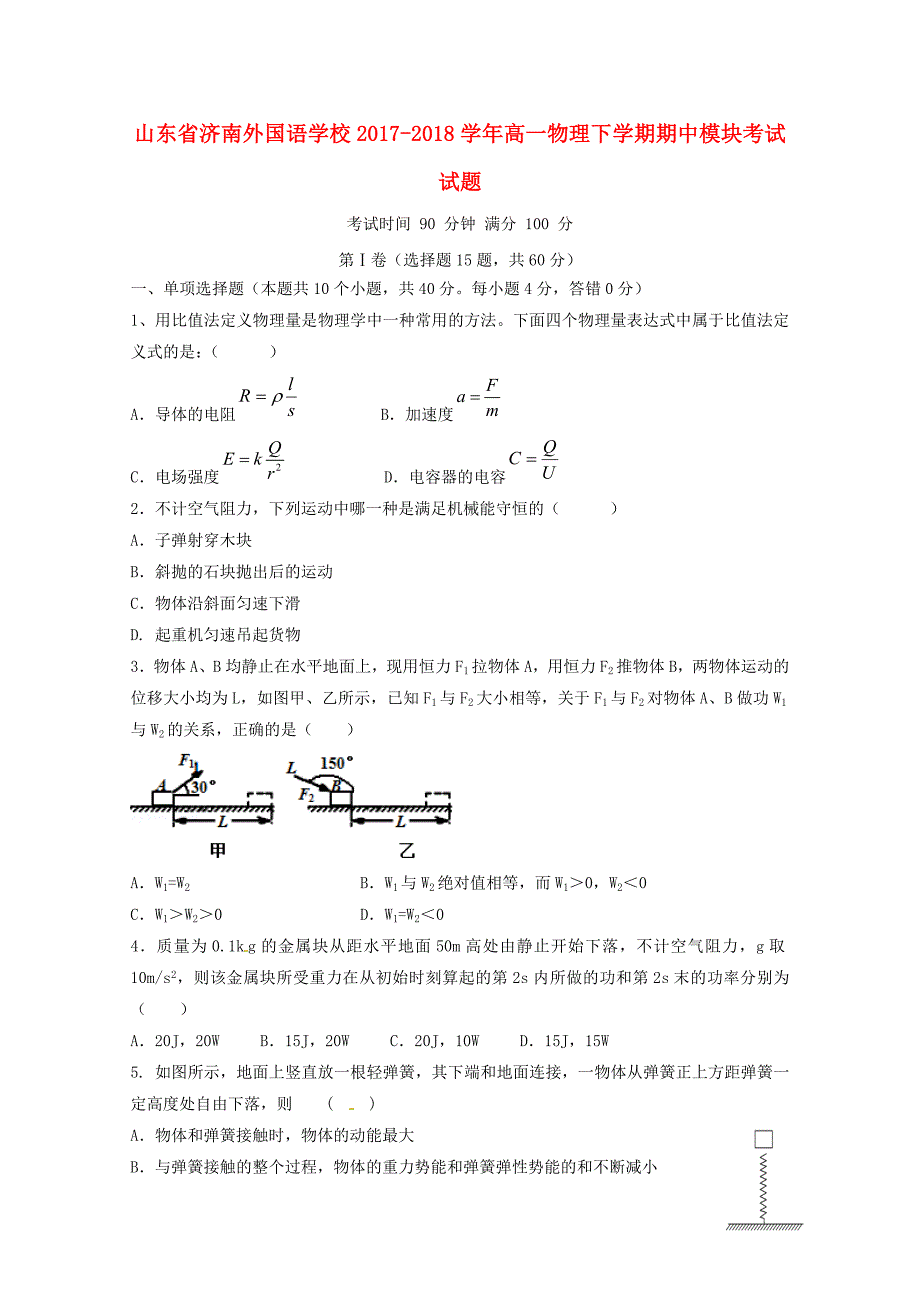 山东省济南外国语学校高一物理下学期期中模块考试试题05171806_第1页