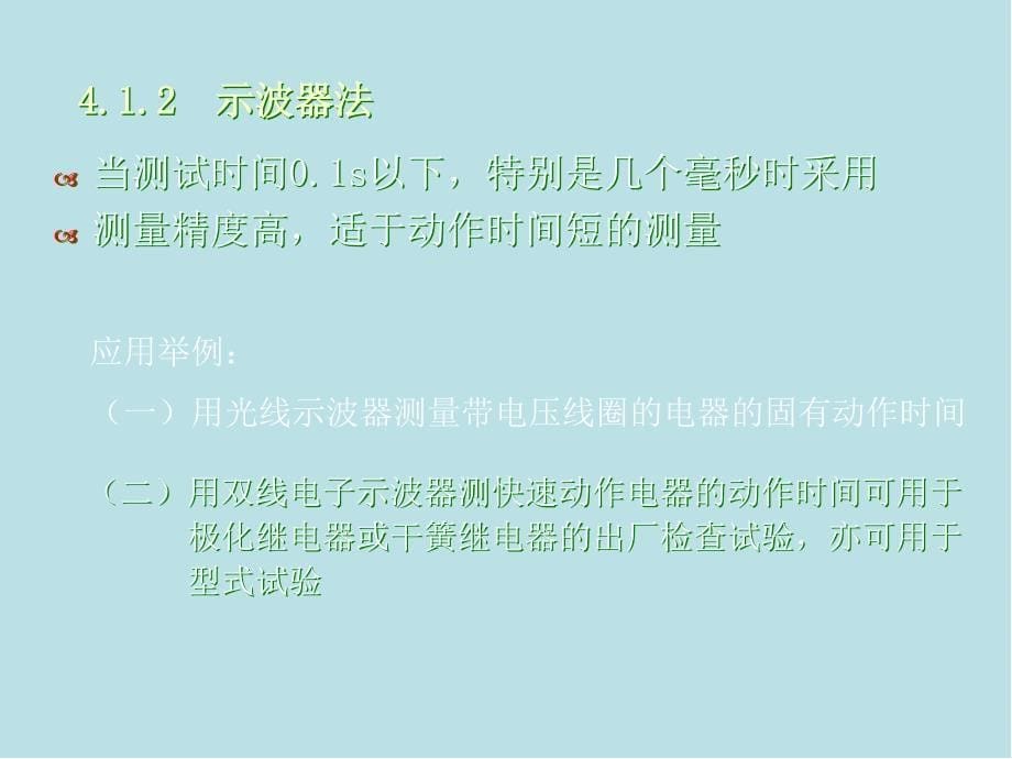 电器测试与故障诊断技术第04章课件_第5页