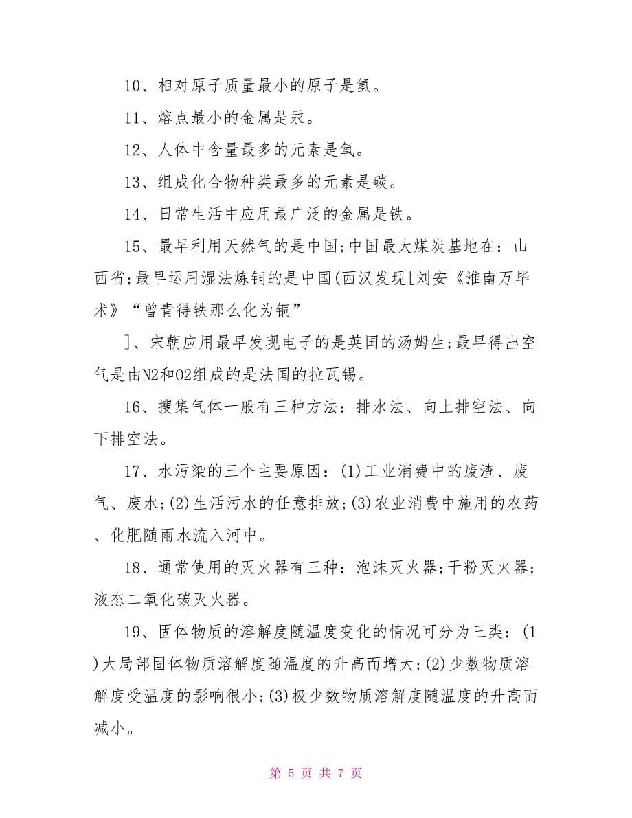 中考化学知识点复习最新_第5页