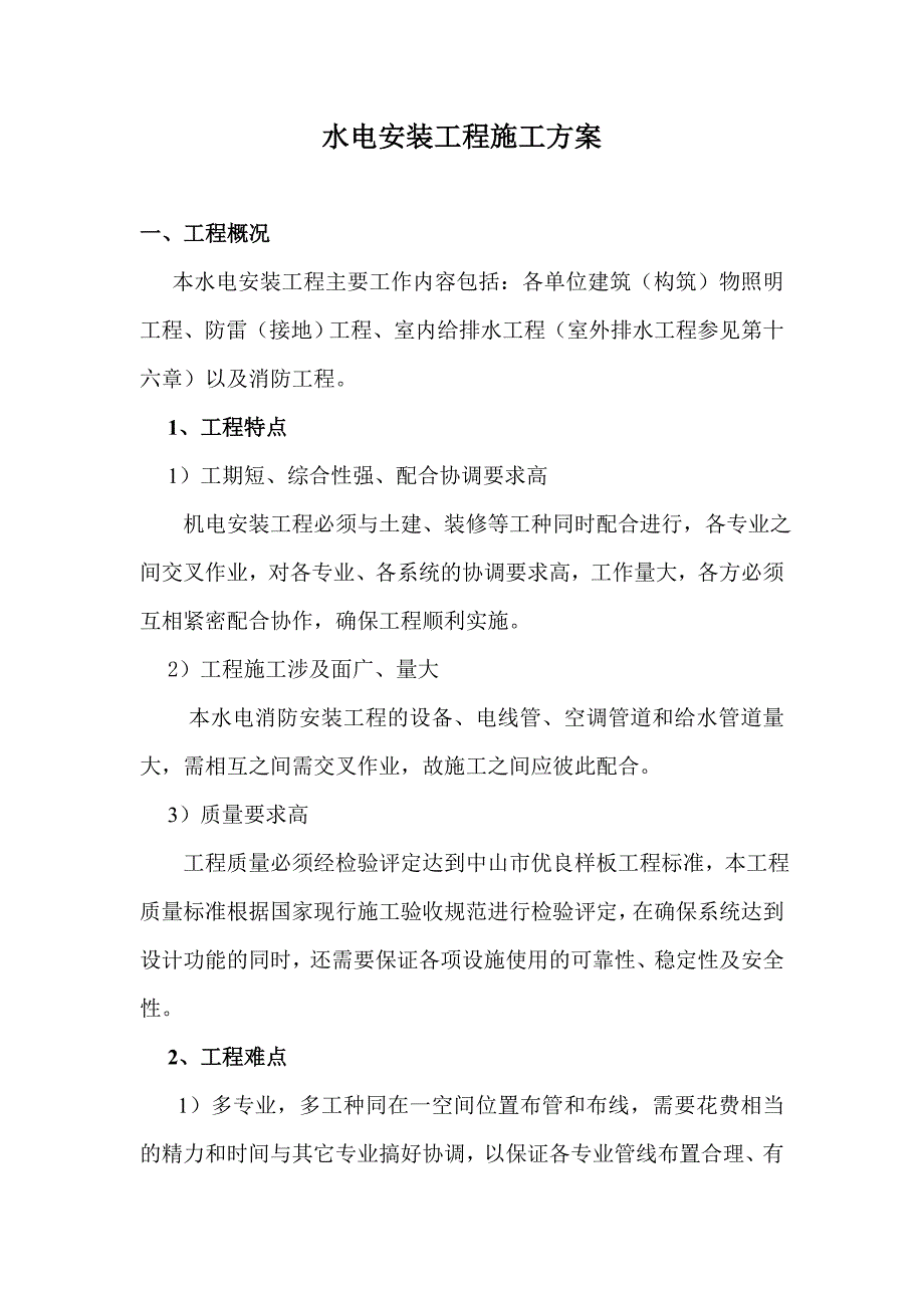 最新《电气施工组织设计》工程施工方案_第1页