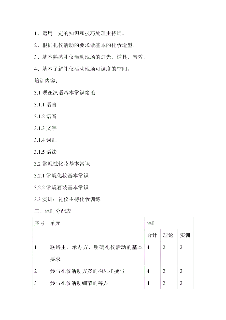 10礼仪主持人初级教学大纲_第3页