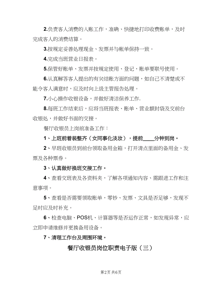 餐厅收银员岗位职责电子版（6篇）_第2页