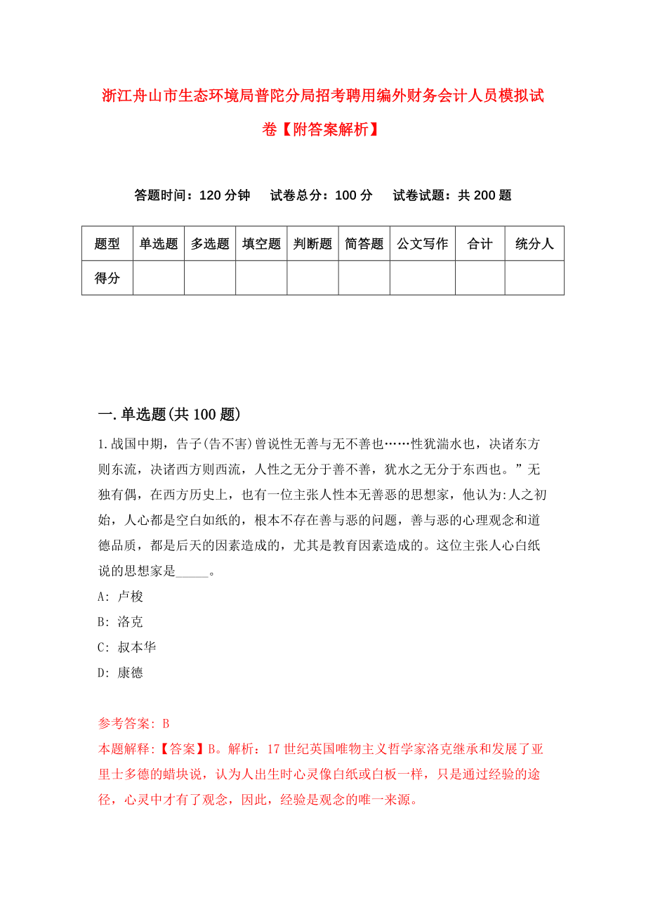 浙江舟山市生态环境局普陀分局招考聘用编外财务会计人员模拟试卷【附答案解析】{4}_第1页