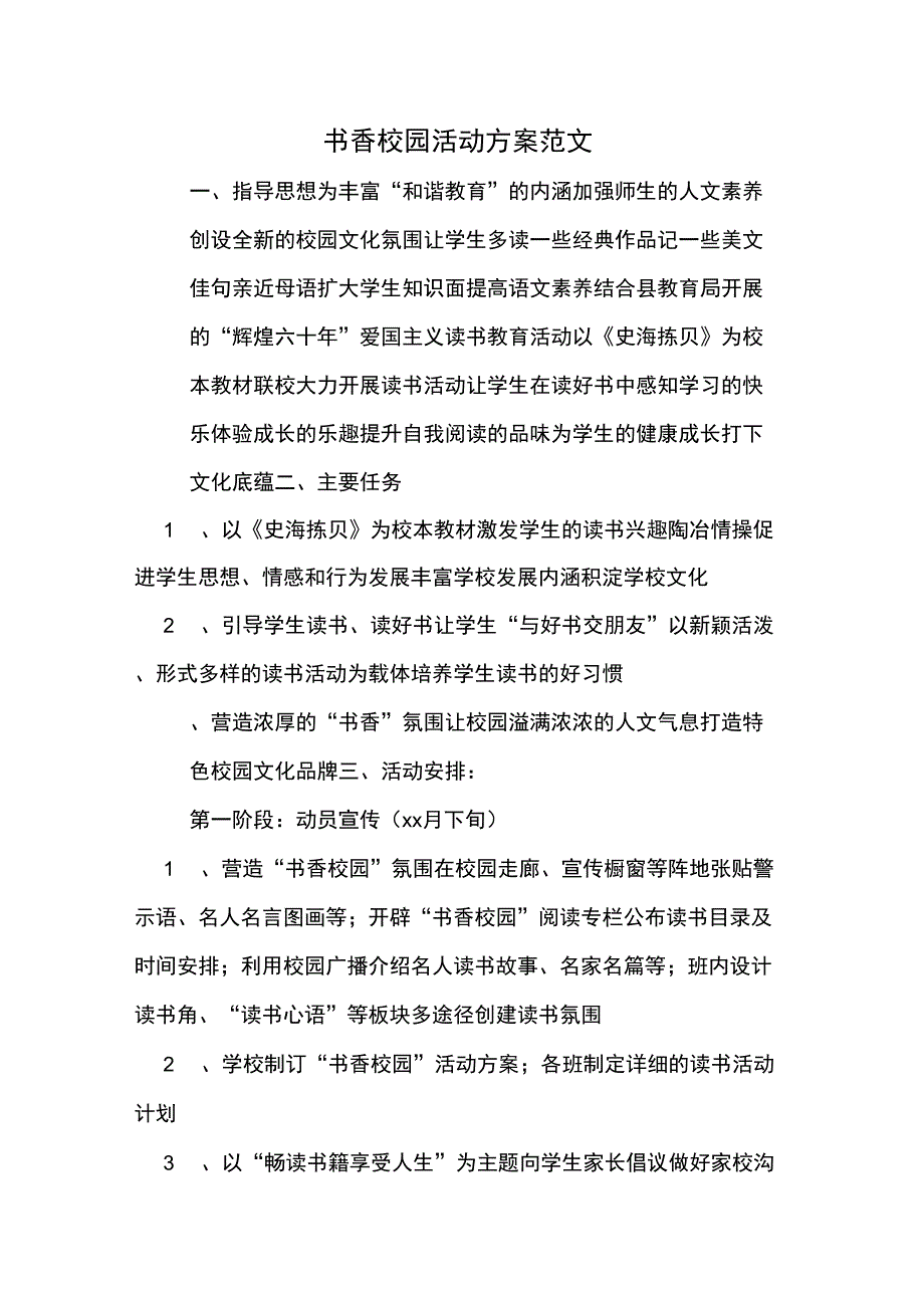 书香校园活动方案范文_第1页