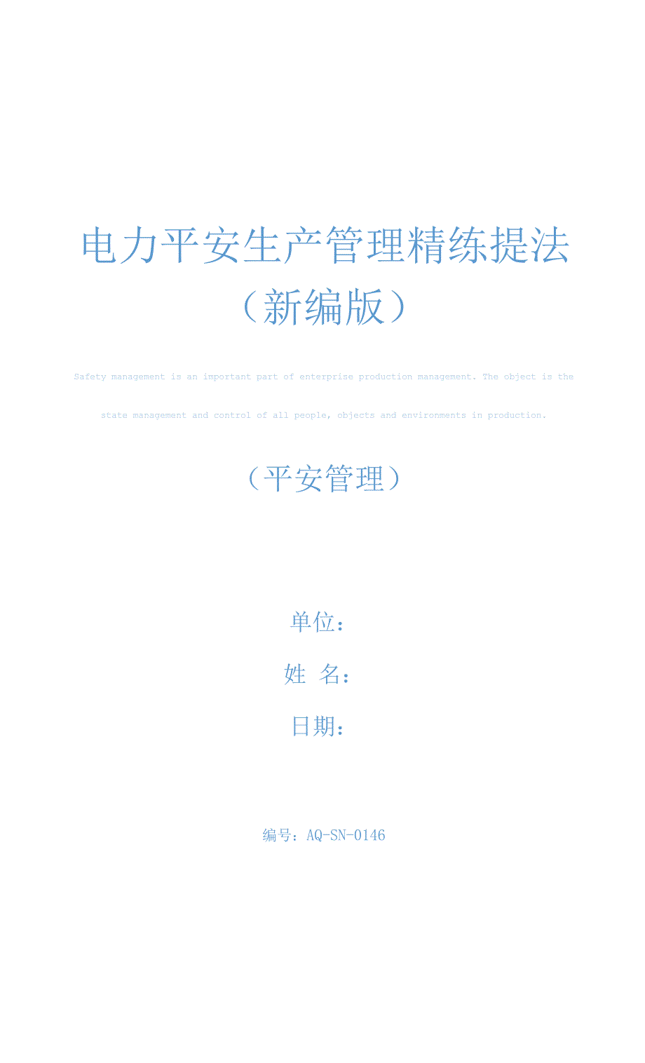 电力安全生产管理精练提法(新编版).docx_第1页