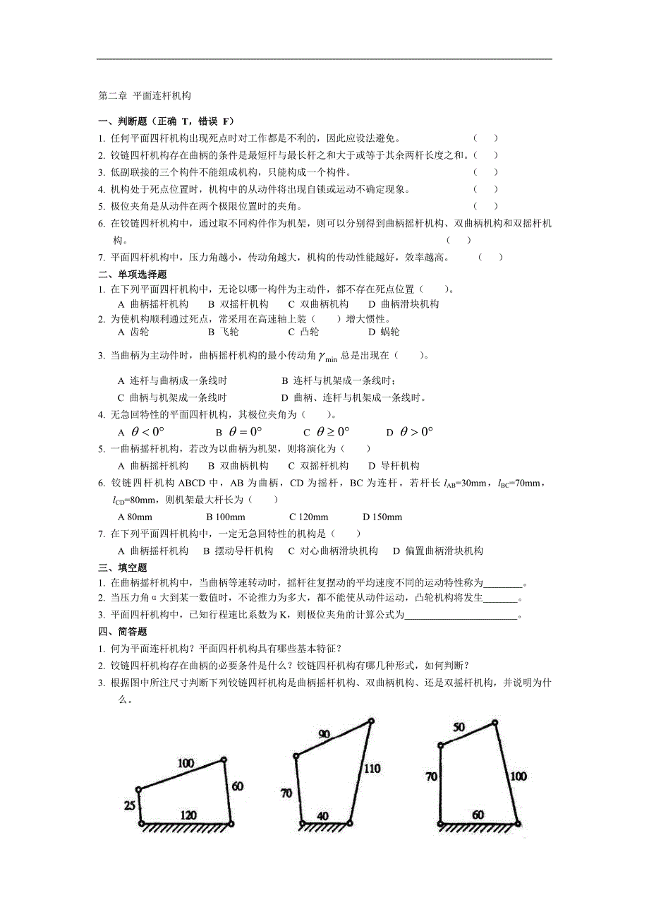 平面连杆机构 试题_第1页