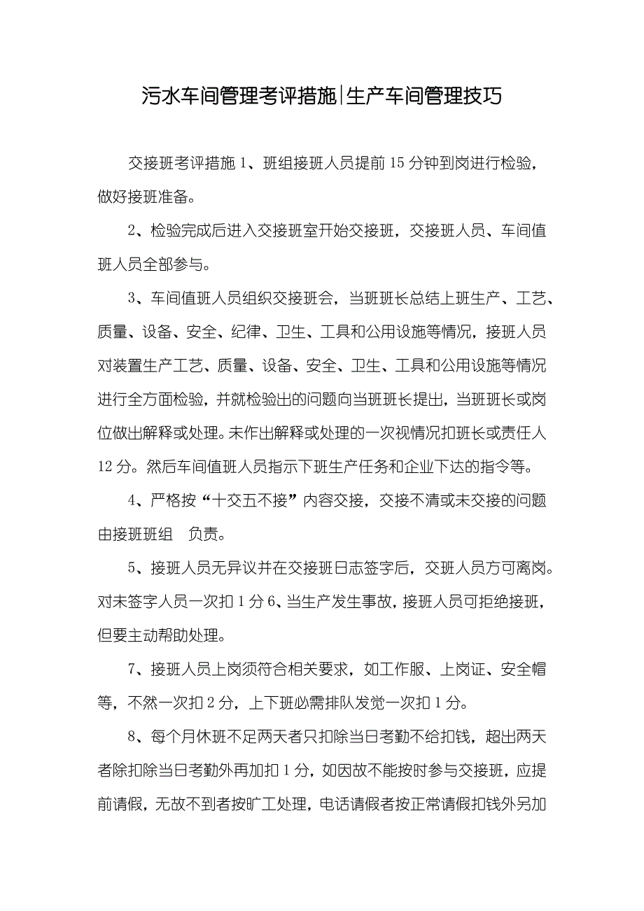 污水车间管理考评措施-生产车间管理技巧_第1页