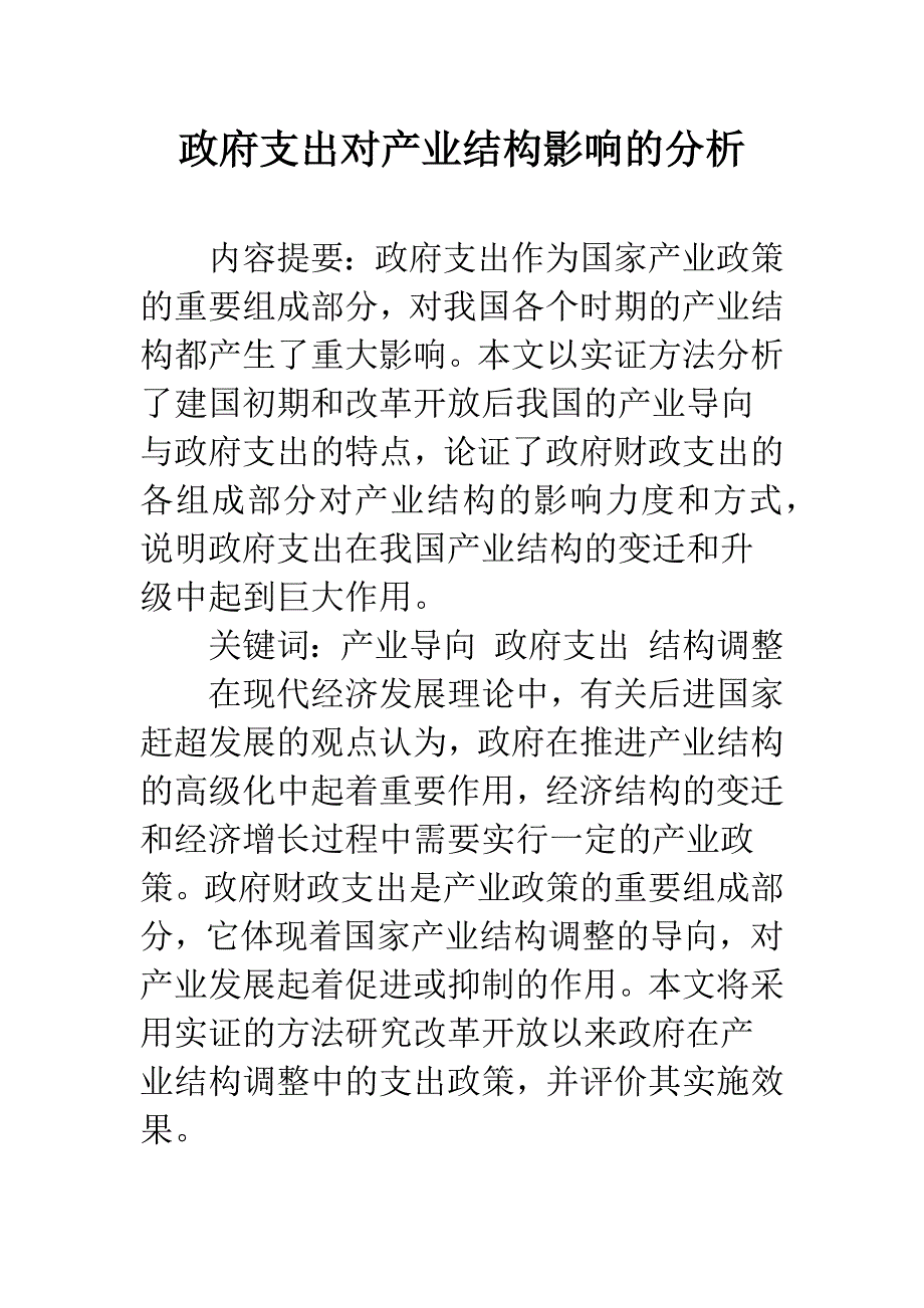 政府支出对产业结构影响的分析.docx_第1页