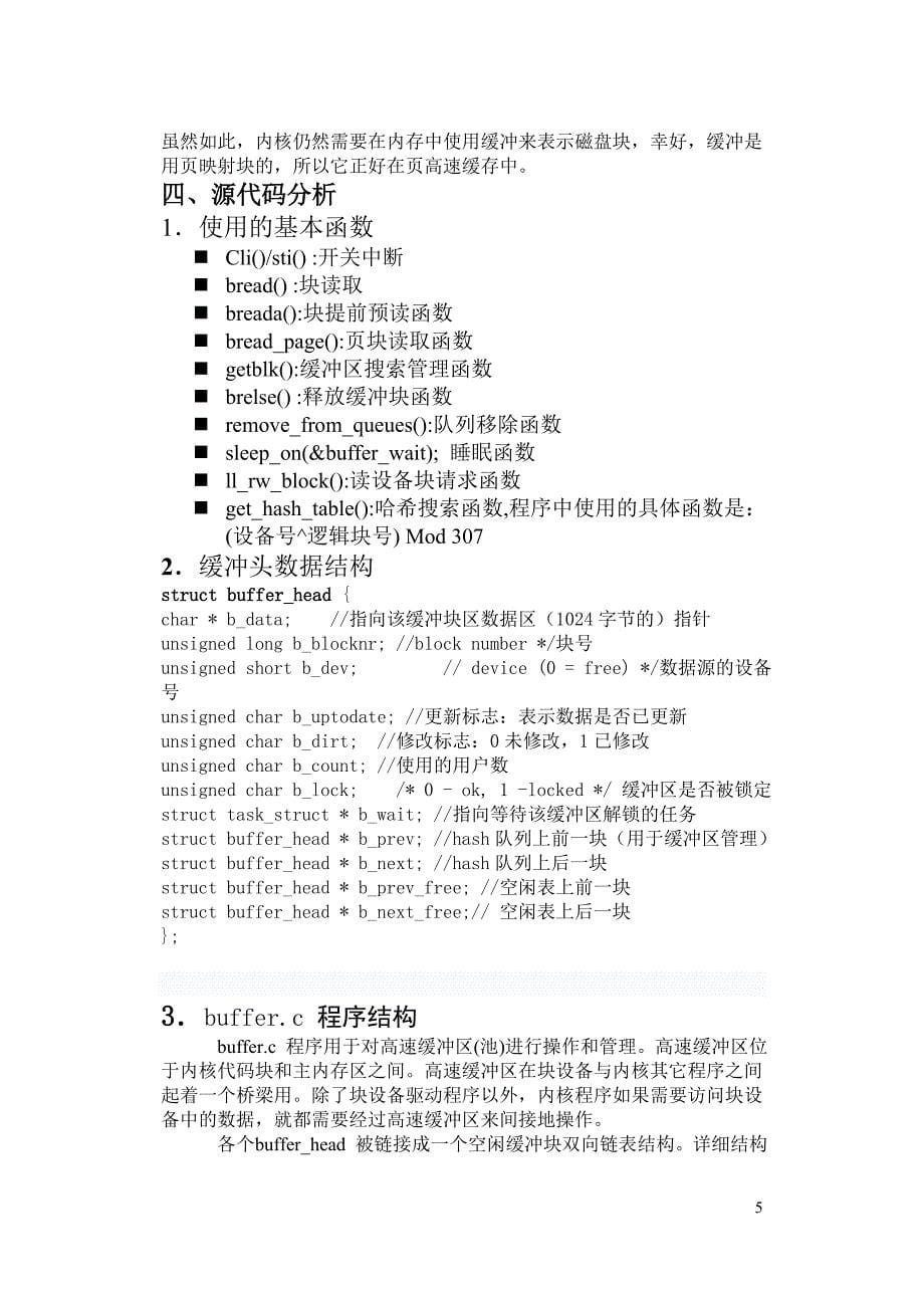 操作系统课程设计缓冲区管理_第5页