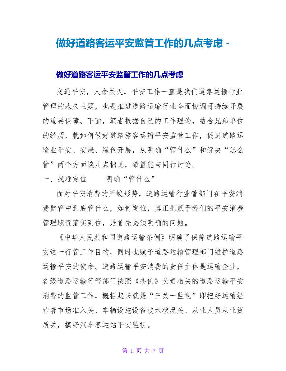 做好道路客运安全监管工作的几点思考_第1页