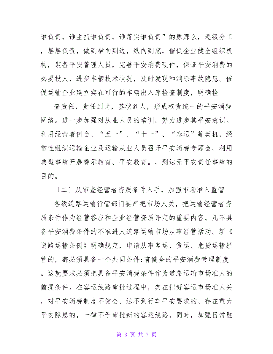 做好道路客运安全监管工作的几点思考_第3页