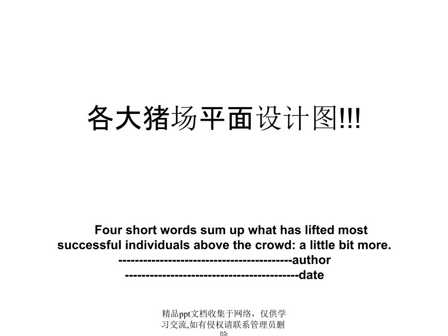 各大猪场平面设计图!!!_第1页