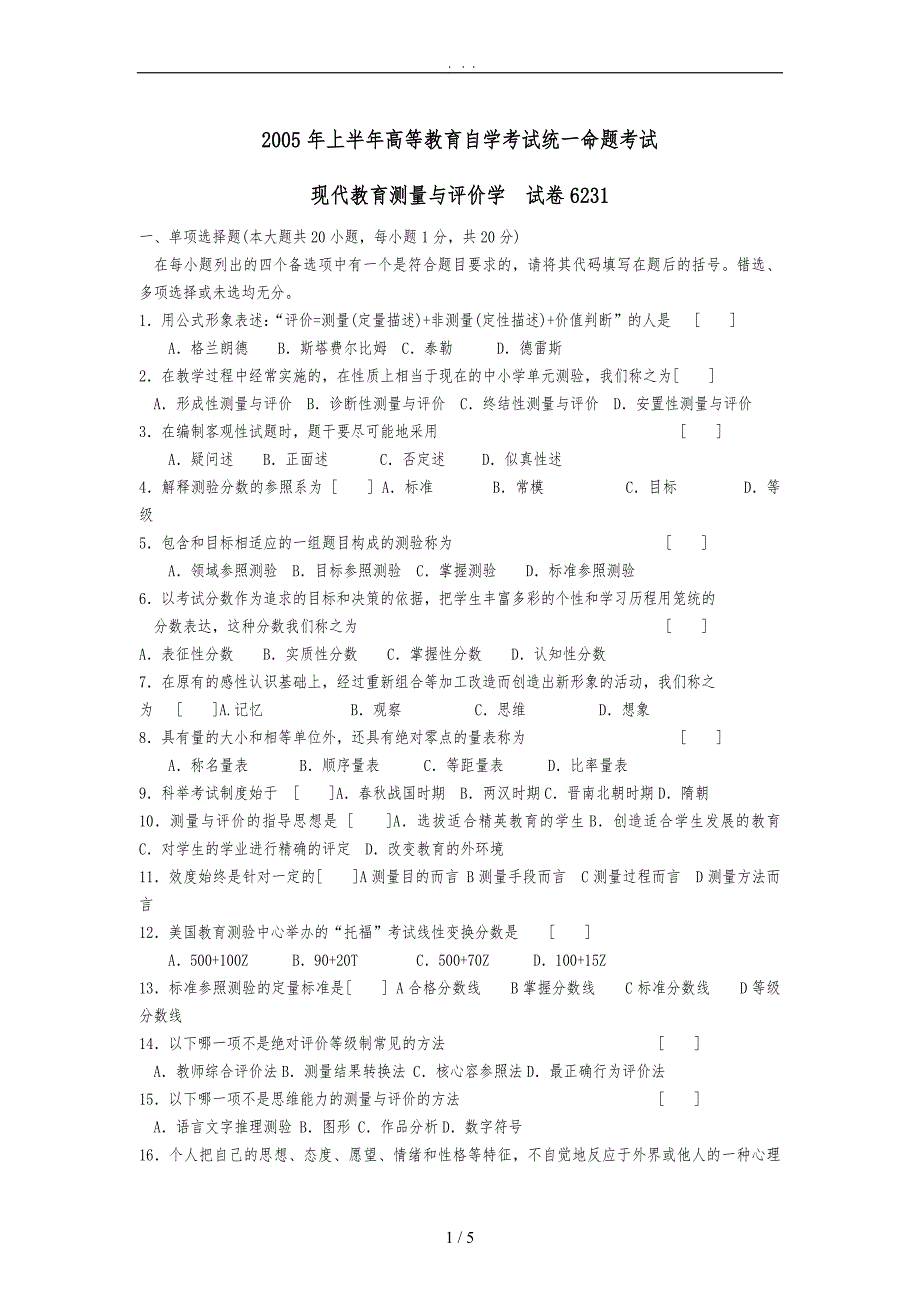 06231-现代教育测量与评价学-真题测试及答案_第1页