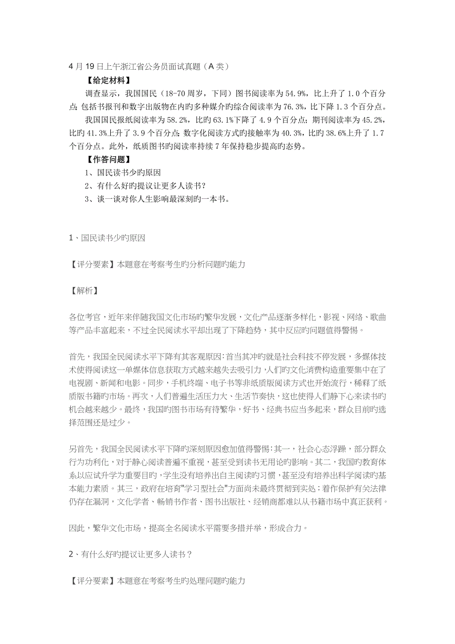 2023年上午浙江省公务员面试真题解析_第1页