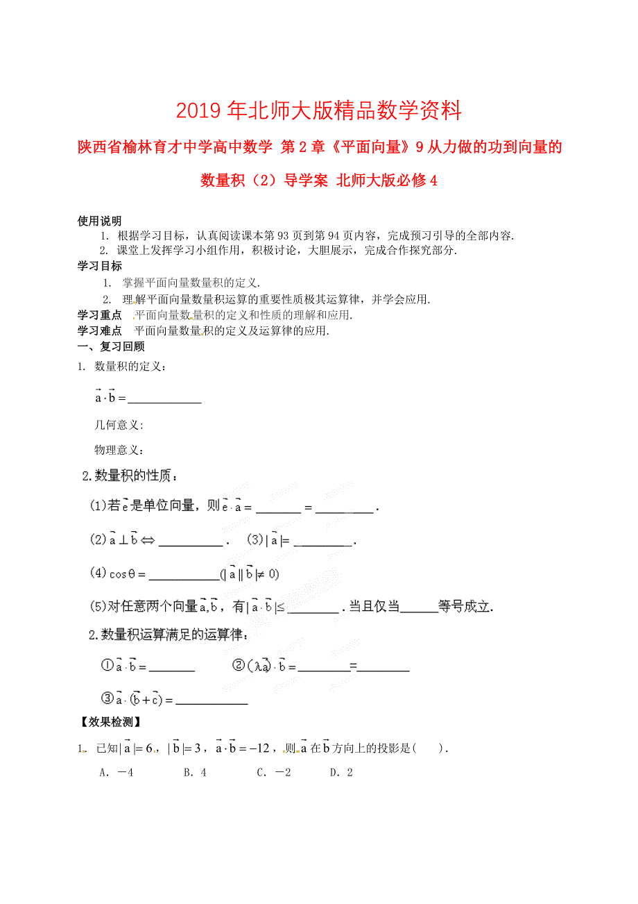 陕西省榆林育才中学高中数学 第2章平面向量9从力做的功到向量的数量积2导学案 北师大版必修4_第1页