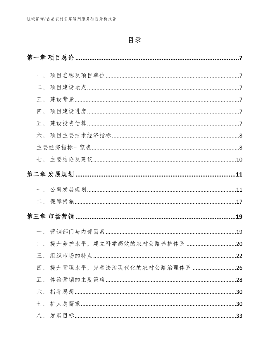 古县农村公路路网服务项目分析报告_第3页