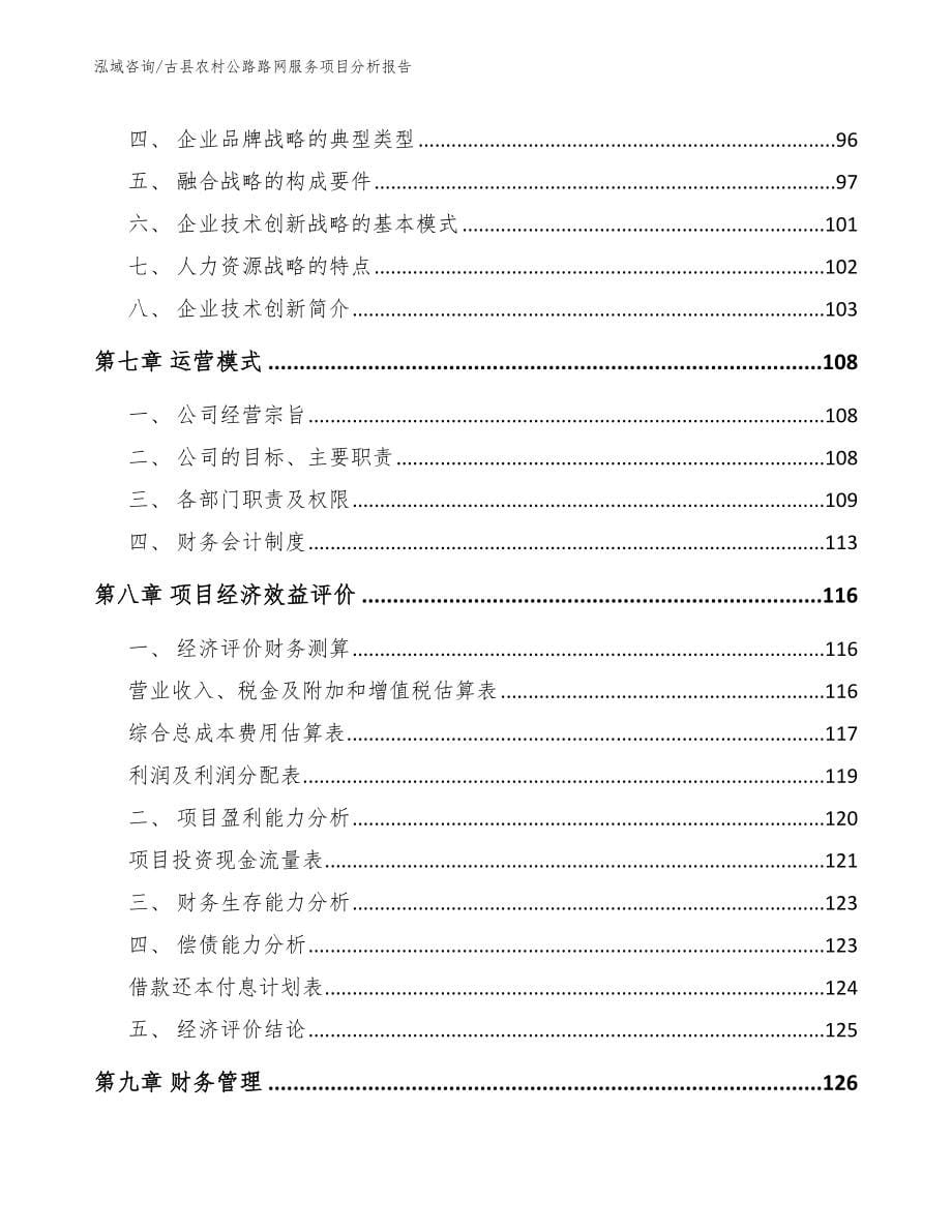 古县农村公路路网服务项目分析报告_第5页