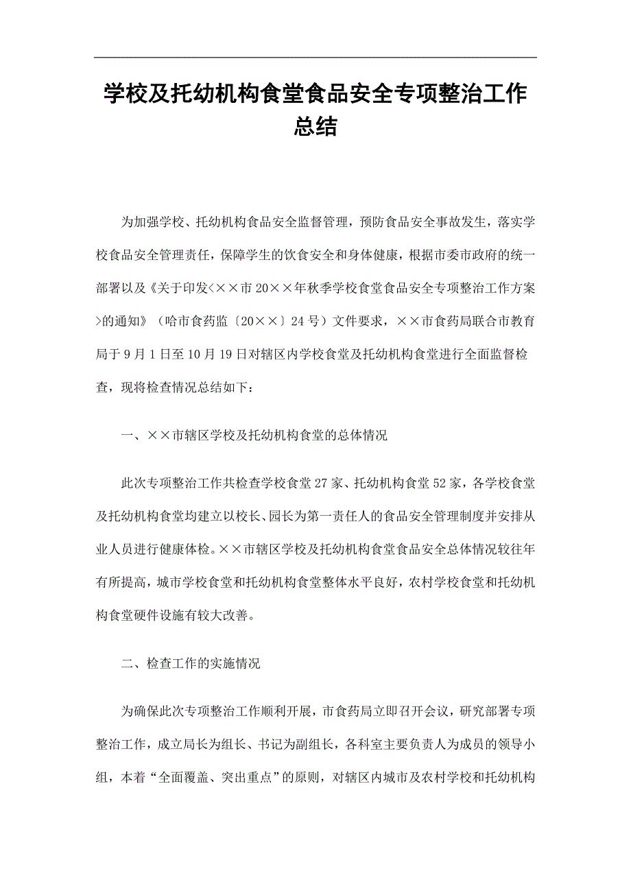 学校及托幼机构食堂食品安全专项整治工作总结精选_第1页