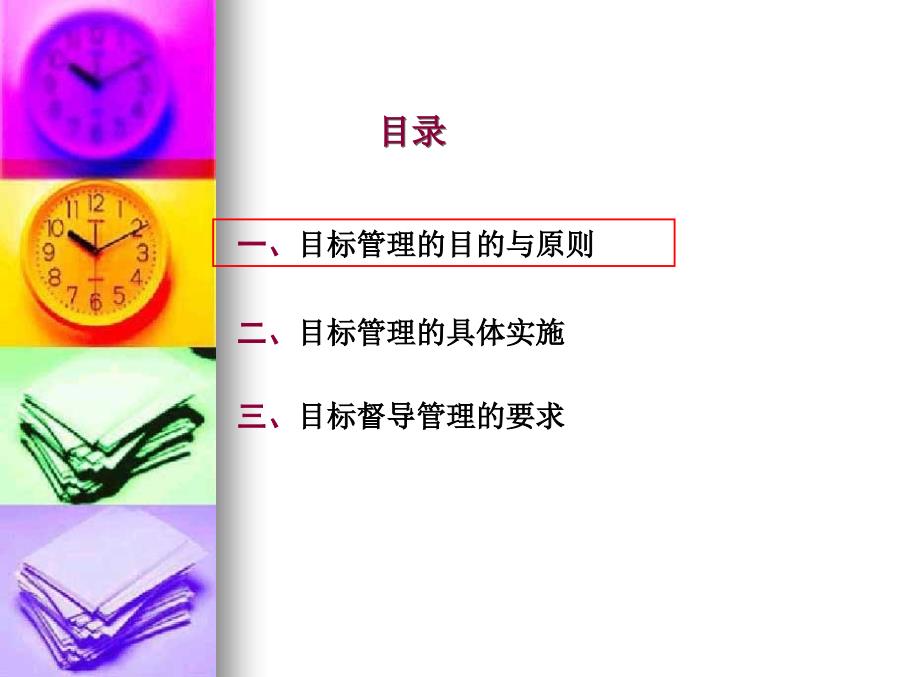 [企业管理]企业领导干部目标管理经典课件_第2页