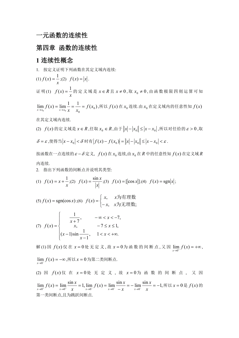 数学分析上册练习题及答案第四,五章.doc_第1页