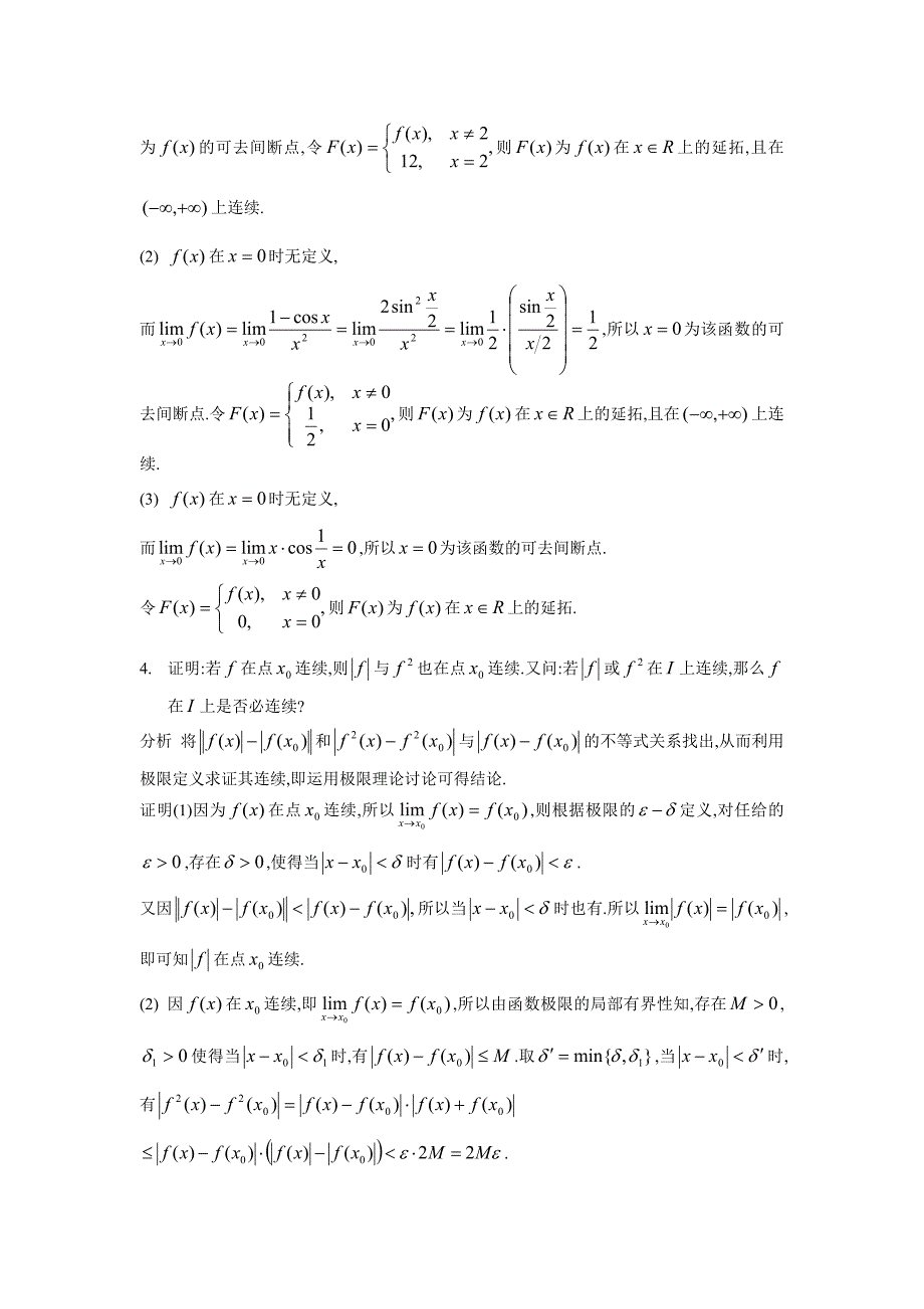 数学分析上册练习题及答案第四,五章.doc_第3页