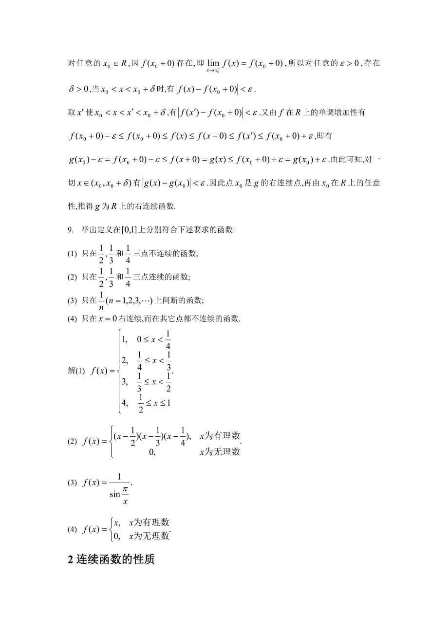 数学分析上册练习题及答案第四,五章.doc_第5页