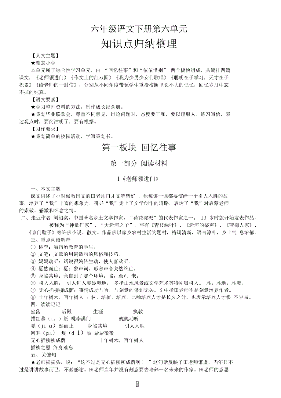 小学语文部编版六年级下册第六单元期末复习知识点归纳整理(DOC 12页)_第1页